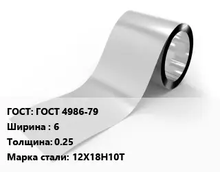 Лента нержавеющая ГОСТ 4986-79 6х0.25 Сталь: 12Х18Н10Т